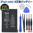 PSE認証品iPad mini 4互換バッテリー交換電池対応機種 A1538 A1550 A1546 工具セット付き 過充電、過放電保護機能PSEマーク付き三カ...