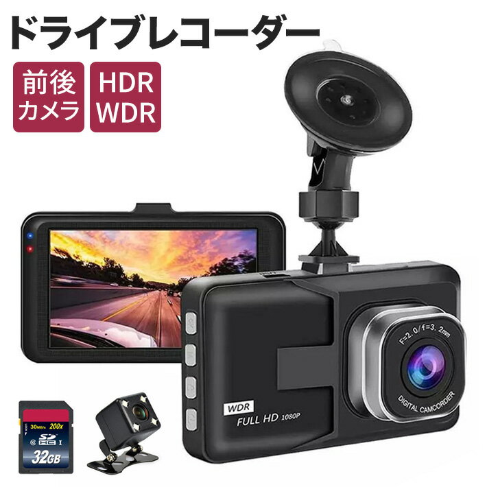 進化版ドライブレコーダー 前後カメラ 1080PフルHD高画質 SONY製CMOSセンサー搭載 HDR/WDR画像補正技術 赤外線暗視ライト 170度超広角レンズ ワンプッシュ記録 エンジン連動 G-sensor 自動緊急録画 1