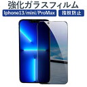 Iphone13/ mini/ Pro Max ガラスフィルム 覗き見防止 iPhone13promax 強化ガラス フィルム のぞき見防止 液晶保護フィルム ...