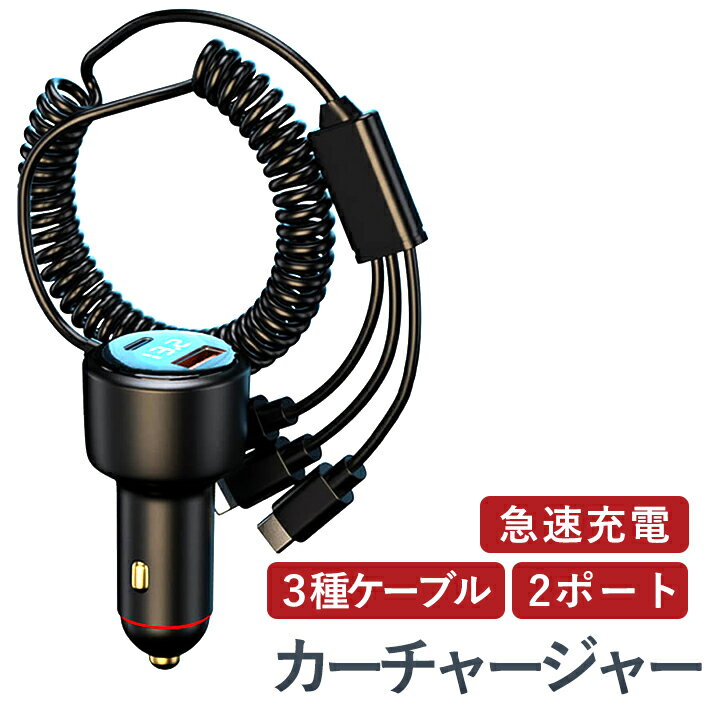 【QC3.0/2口急速充電】この車充電器は、Quick Charge 3.0対応のUSB Aのデュアルポートを2口搭載しており、充電効率を大幅に高めます。QC3.0ポートは単独最大出力30Wで、35分以内にほとんどのAndroidデバイスを0％から60％まで充電します。【5台同時充電】5台のデバイスを同時に充電でき、デバイスを複数台持っての出張、ドライブ、家族・団体・グループ旅行など様々なシーンで活用できます。【安心設計】CE＆FCC認証を承認されたMFi認定のUSBCカーチャージャーです。優れた放熱機能を備えた頑丈なPCシェルの外観設計と独立した回路設計により、短絡、過熱、過電流、過充電から保護します。【最大120cmのコード】伸縮自由なカールコードは絡まることなく、30cmから120cmまで簡単に伸ばせます。前・後座席、どちらの方も快適に充電できます。【柔軟性と耐久性の両立】柔軟で耐久性のある強力な軍用規格TPU素材により、20000回の引張試験でも弾性力が衰えることなく、断線率もゼロです。耐久性を極限まで高めております。【商品仕様】サイズ：82mm×53mm×37mm対応車種：12V-24V色：黒
