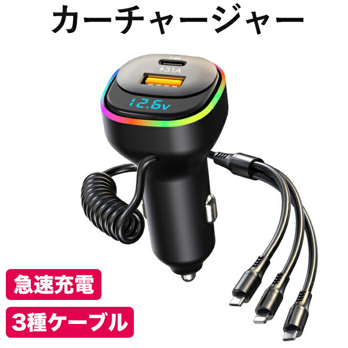 進化版 カーチャージャー シガーソケット QC+PD 65W 急速充電 シガーソケット充電器 2ポート iPhone Android TypeC 3種ケーブル付 5台同時充電 電圧測定 7色LED 過充電保護 　12V24V対応 過熱 過電流から保護 黒 1