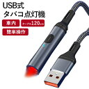ヒット商品 USB給電 タバコ 点灯器 自動車用 電源プラグソケット タバコ点火 ライター 120cm 純銅ケーブル プレゼント商品