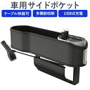 カーボン調 車シートサイドポケット 車用サイド収納ボックス 多機能収納ポケット 隙間ポケット スマホ充電 2USBポート Type-C iPhoneプラグ付き ...