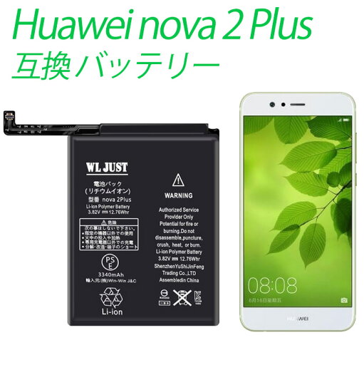 PSE認証品Huawei nova 2 Plus互換バッテリー 電池 3340mAh 交換工具付き PSE認証品Huawei nova 2 Plus互換バッテリー 電池 3340mAh 交換工具付き