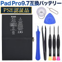 PSE認証品Pad Pro 9.7 2016 Edition 互換バッテリー電池A1673, A1674, A1675, A1664互換バッテリー交換用工具セット付き 過充電 過放電保護機能PSEマーク付き