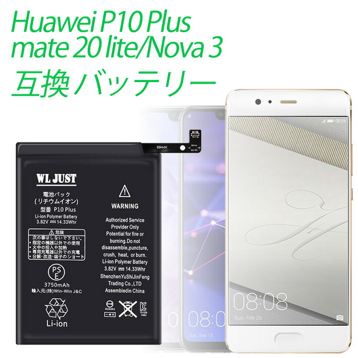 PSE認証品 Huawei P10 Plus バッテリー 電池 Mate 20 lite/Nova 3 互換 バッテリー HB386589ECW 3750mAh 交換工具付き