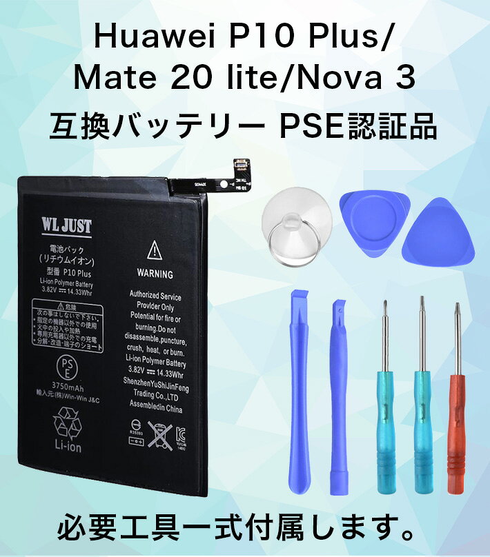 PSE認証品 Huawei P10 Plus バッテリー 電池　Mate 20 lite/Nova 3 互換 バッテリー HB386589ECW 3750mAh 交換工具付き