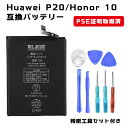 PSE認証品 Huawei P20/Honor 10 交換用互換バッテリー HB396285ECW 交換用 工具付き