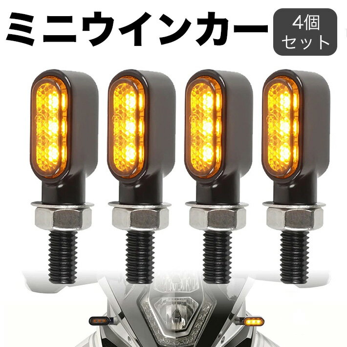 車検対応 バイク LED 極小 ミニ ウインカー アンバー ハーレー ヤマハ ホンダ スズキ カワサキ 4個セット