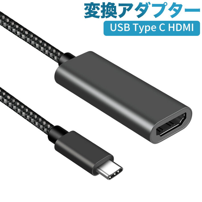 USB Type C HDMI[X ϊA_v^[ ^CvC HDMI USB-C HDMI Adapter 4K60HzΉ ݒsv Thunderbolt3 Macbook Pro/MacBook Air/iPad Pro/Chromebook/Pixel/XPS/Galaxy ȂǑΉ 20cm