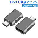 USB Type C to USB 変換アダプタ 【 USB 3.0 5Gbps高速データ転送 】 OTG対応 USB C 変換アダプタ MacBook iPad Pro Sony Xperia XZ/XZ2 Samsung Galaxy対応 (USB A (メス)-Type C (オス))　一個 1