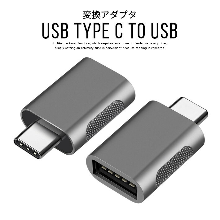 USB Type C to USB 変換アダプタ 【 USB 3.0 5Gbps高速データ転送 】 OTG対応 USB C 変換アダプタ MacBook iPad Pro Sony Xperia XZ/XZ2 Samsung Galaxy対応 (USB A (メス)-Type C (オス))　一個