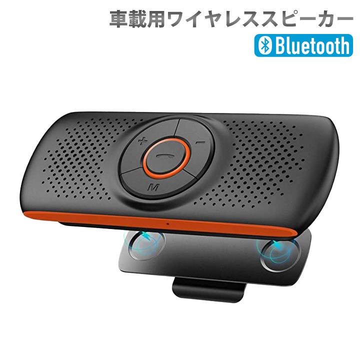 最新版 車載用 Bluetooth スピーカー ワイヤレスポータブルスピーカーハンズフリー 2台待ち受け通話 音楽再生 LINE通話対応 内蔵マイク GPSナビゲーション GoogleアシスタントとSiriをサポート TFカード大音量でクリアな音楽 高音質自動電源OFF 1