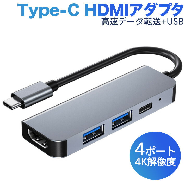 進化版 Type c HDMI HUB アダプタ 4ポート USB C ハブ 4in1 USB 4K 解像度 HDMIポート+USB 3.0ポート*2..