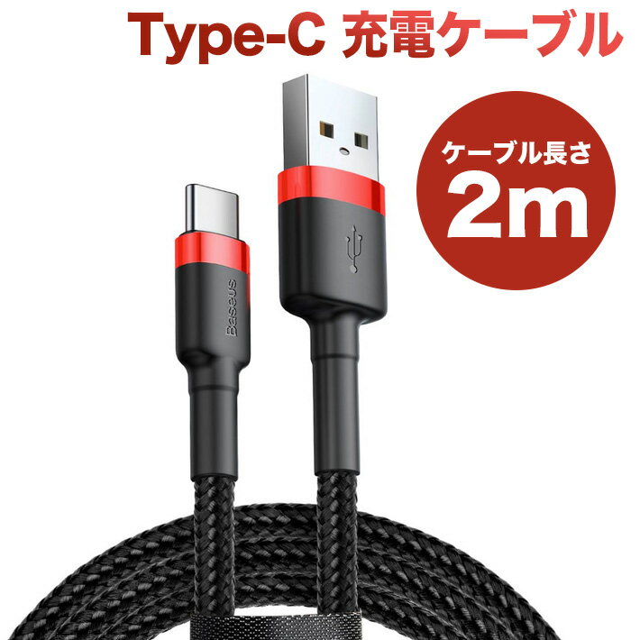 Type-C充電ケーブル 2m過充電防止 ナイロン編みQC3.0対応同期＆急速充電ケーブル 高耐久性データケーブル