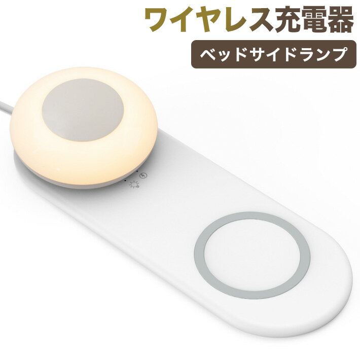 進化版 ワイヤレス充電器&ナイトライト 授乳ライト 10W&7.5W急速充電 過充電防止 一台二役 ベッドサイドランプ 授乳 マグネット付き 明るさ調整可 ワイヤレス充電 テーブルランプ 枕元ライト 間接照明 分離使用/磁気吸着使用 usb充電