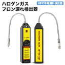 進化版 ハロゲンガスフロン 冷媒ハロゲンフロン漏れ検出器 HFC冷媒漏れ検出器 ガス漏検出_エアコン冷媒漏れチェッカー モニターガス R134a R410a R22a HFC CFCガスHVAC 日本語説明書