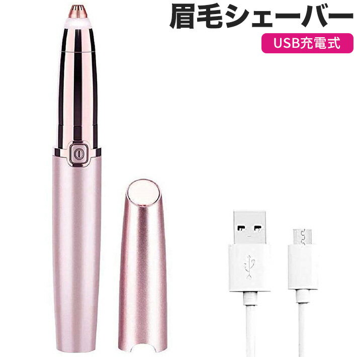 眉毛シェーバー 電動 まゆげ 進化版 マユ トリマー リムーバー カッター USB 充電式 精密 電気 カミソリ 脱毛 女性 レディース 男性 メンズ 1