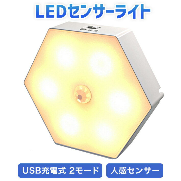 LEDセンサーライト USB充電式 2モード 人感センサー 赤外線センサーナイトライト コンパクト 壁掛け照明 ライト 薄い 軽量 省電 省エネ 自動点灯 超寿命 マグネット貼り付け式 風呂場 キッチン 玄関 階段 廊下 台所 本棚