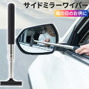 カー サイドミラー 雨水 水滴 除去用延べ棒 左右ミラー使用可能曇り止め コンパクト収納 長さ 98cm 車 三層構造 アルミ製(2)