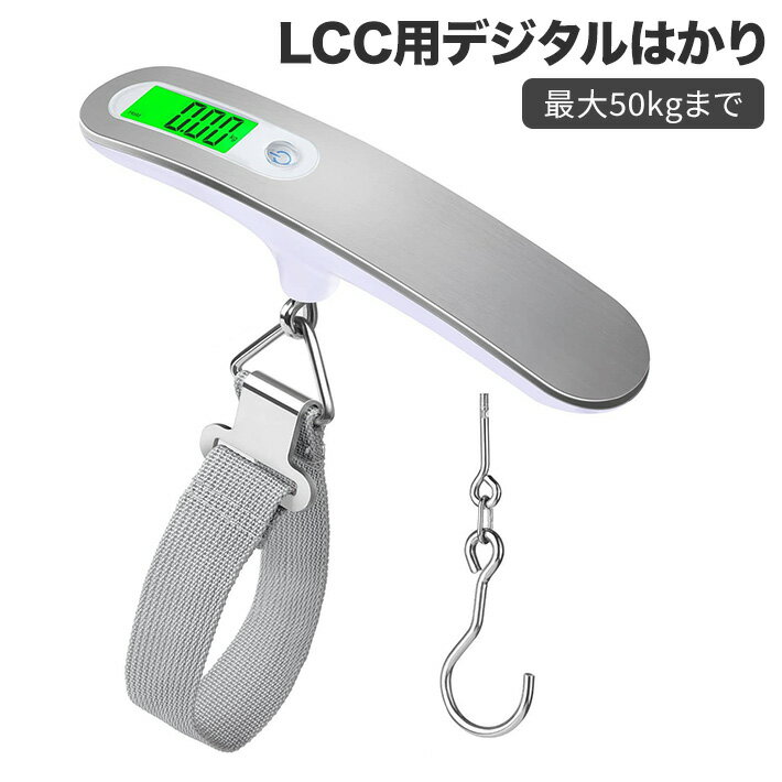 荷物 旅行はかり LCC用 デジタル はかり 計量 器 携帯式デジタル スケール ステンレス仕上げ 最大50kgまで量れる 吊り下げ式ラゲッジチェッカー 旅行 アウトドア 便利 軽量 シルバー