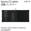 PSE認証品　xperia z2 tablet (SO-05F /SOT21/SGP511/SGP512)LIS2206ERPC 交換用 電池パック バッテリー　工具付き