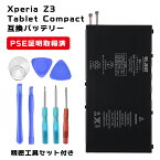 PSE認証品　Xperia Z3 Tablet Compact互換　バッテリー Tablet Compact SGP612 に対応スマホ内蔵バッテリー LIS1569ERPC 4500MAH 3.8V ポリマー電池