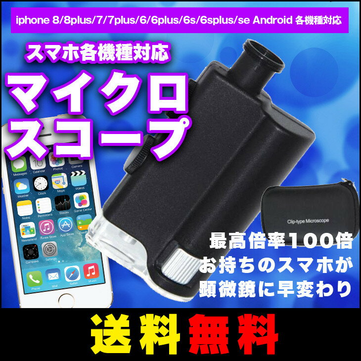 【送料無料】各種 スマホ 対応 マイクロスコープ iPhone7 iPhone7Plus iPhone6/6 Plus iPhone6/6s Plus iphone8/8plus iphoneX　など Android 各種 対応【倍率:60x~100x】 白色LED & 紫外線ライト搭載 スマホのカメラが顕微鏡に！ 2