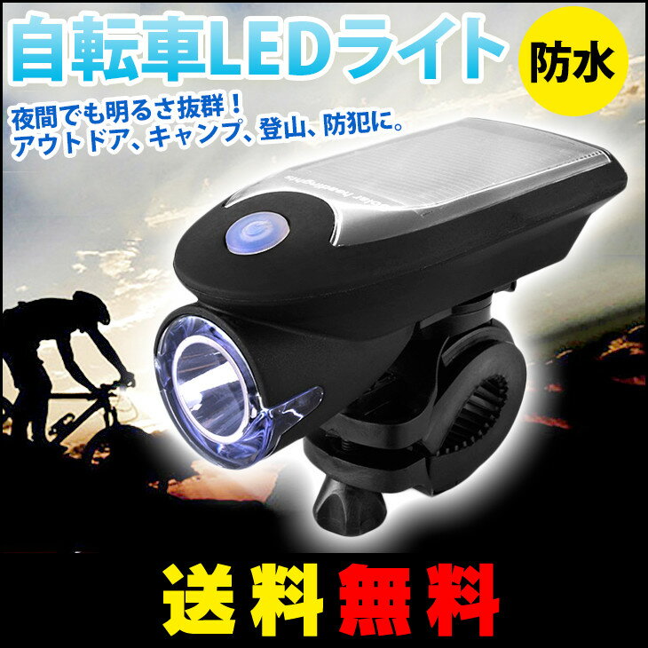 【送料無料】自転車 LED ライト LED IPX4防水仕様 取り付け簡単 自転車 ライト ソーラー 自転車LEDライト 自転車用 ライト USB充電式 ソーラー充電 4モード搭載 ハイモード /ローモード/ストロボモード/SOSモード 高輝度240LM ライトホルダー付き