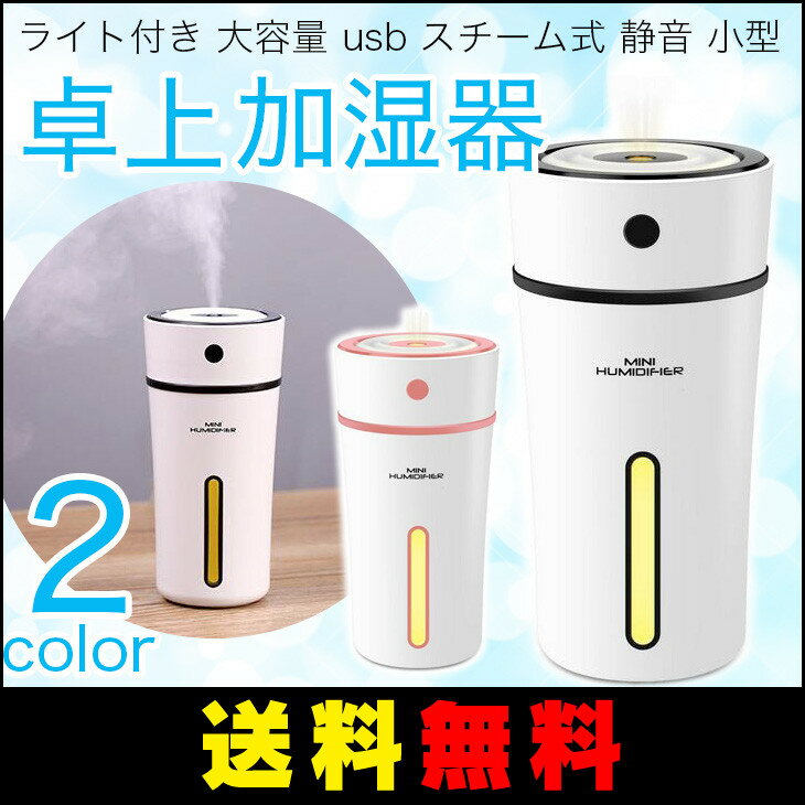 【送料無料】卓上 加湿器 空焚き防止 超音波式 アロマディフューザー オフィス ライト付き 大容量 USB スチーム式 静音 小型 ナチュラル おしゃれ 300ml