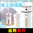 【送料無料】卓上 加湿器 空焚き防止 超音波式 アロマディフューザー オフィス ライト付き 大...