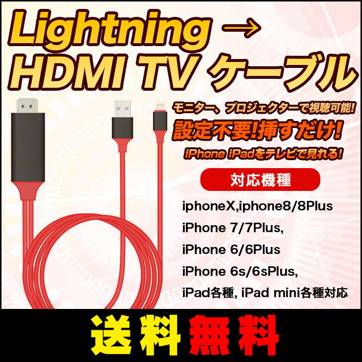 【送料無料】 iPhone/iPad/iPod to HDMI変換ケーブル Lightning HDMI iPhone iPad 対応　ミラーリング ライトニングケーブル HDMI変換 変換 ケーブル 接続 出力 ミラーリング　iPhonex対応