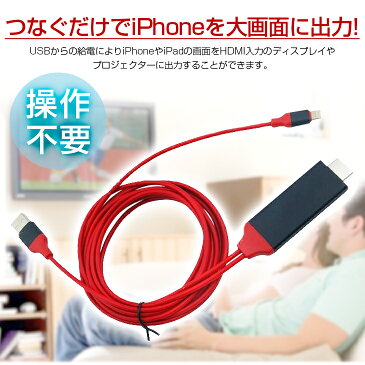 【送料無料】 iPhone/iPad/iPod to HDMI変換ケーブル Lightning HDMI iPhone iPad 対応 ミラーリング ライトニングケーブル HDMI変換 変換 ケーブル 接続 出力 ミラーリング iPhonex対応
