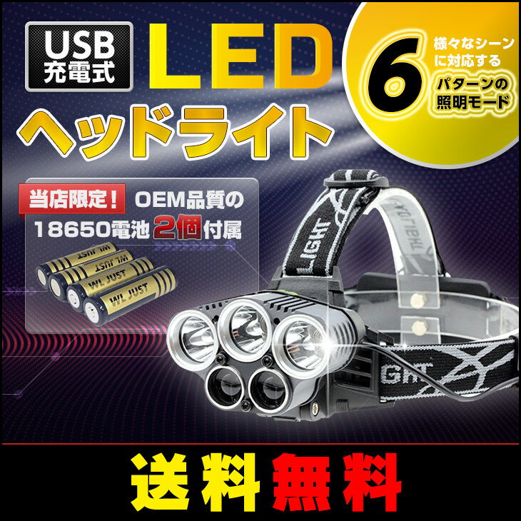 【送料無料】 USB充電式 ヘッドライト【6つの照明モード リチウムイオンバッテリー 2個付き (OEM 3200mAh)】 18650 LEDヘッドライト 超高輝度防水（3 * T6 + 2 * COB） 屋外作業 電池 リチウムイオンバッテリー 電池 ケース付属 2