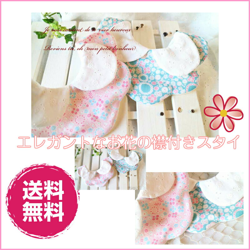スタイ よだれかけ 女の子 男の子 ギフト 出産祝い 日本製 ★メール便送料無料★襟付きスタイ*国内縫製*オリジナルデザインで可愛く差をつけよう♪スタイ・ビブ・よだれかけ ♪ピンクとブルー