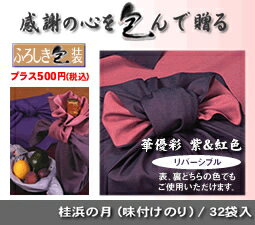 敬老の日ギフト 敬老の日 贈答用（ふろしき包　華優彩）味付けのり　A-06桂浜の月板のり 32枚分(8切8枚×32袋)【味付け海苔 味海苔 味のり 国産】【お中元 中元 夏ギフト 引き物】【ギフト 内祝い 出産祝い 快気祝い 香典返し 引き出物】