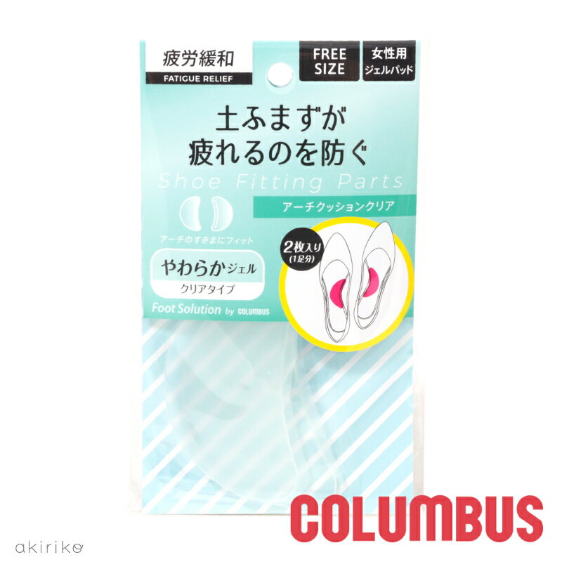 メール便185円 COLUMBUS コロンブス フットソリューション アーチクッションクリア 土踏まず ジェルパッド フリーサイズ cb-achcscrlear