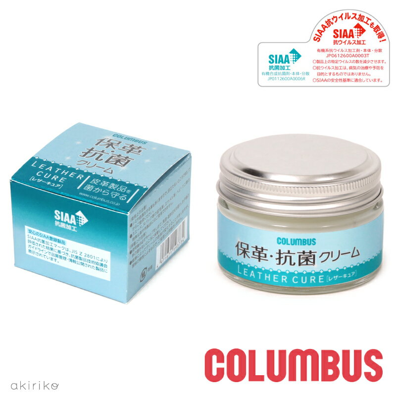 COLUMBUS コロンブス レザーキュア 保革 抗菌クリーム SIAA 抗菌加工 皮革用 cb-hkcream