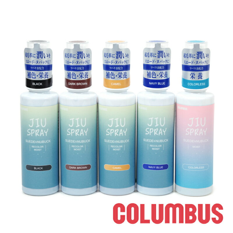 COLUMBUS コロンブス 起毛革 補色スプレー 潤い cb-jiuspray