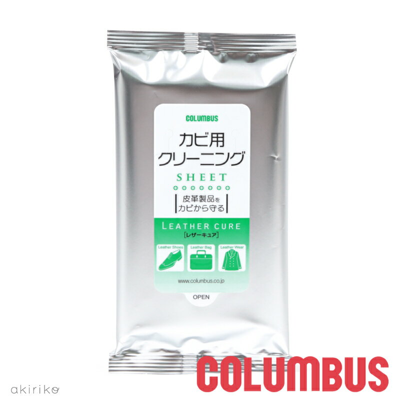 メール便185円 COLUMBUS コロンブス レザーキュア カビ用クリーニングシート 10枚入り 抗菌 防カビ cb-kabisheet