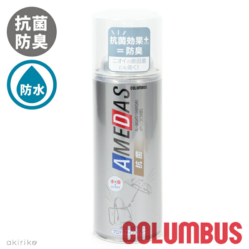 COLUMBUS コロンブス 抗菌アメダス AMEDAS 防水 撥油 防汚 抗菌 スプレー 380ml cb-kknamedas