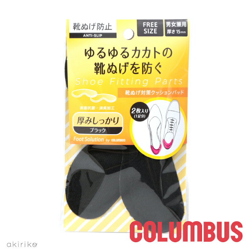 メール便185円 COLUMBUS コロンブス フットソリューション 靴脱げ対策 クッションパッド 抗菌消臭加工 ブラック 男女兼用 フリーサイズ cb-kntcpad