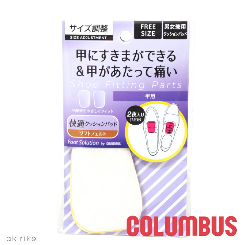 メール便185円 COLUMBUS コロンブス フットソリューション クッションパッド 甲用 ソフトフェルト 男女兼用 フリーサイズ cb-kouyou