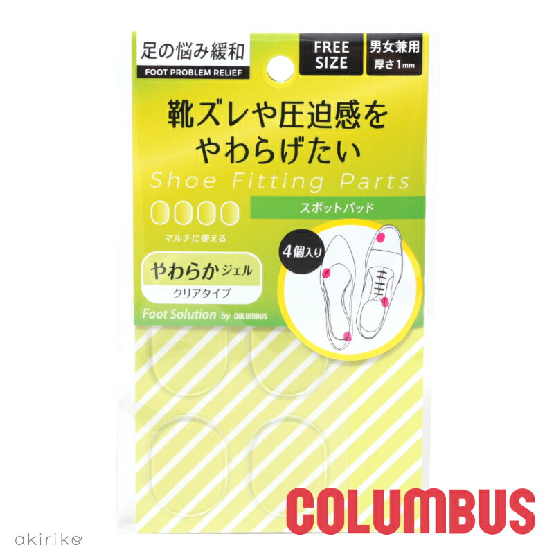 メール便185円 COLUMBUS コロンブス フットソリューション スポットパッド シューズの足当たり改善 男女兼用 フリーサイズ cb-sptpad