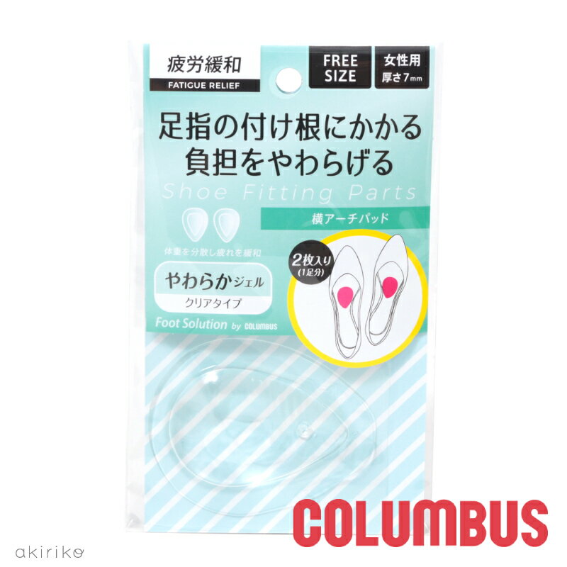 メール便185円 COLUMBUS コロンブス フットソリューション 横アーチパッド ジェルパッド 女性用 フリーサイズ cb-ykarcpad