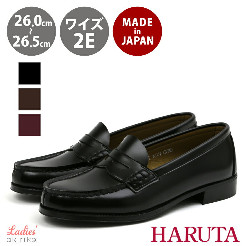HARUTA ハルタ 日本製 コイン ローファー 学生 学校 フォーマル 茶色 ブラウン 黒 ブラック hrt4514-260