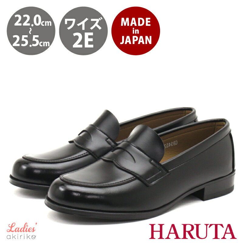 HARUTA ハルタ 日本製 コイン 2E ローファー 学生 学校 フォーマル 茶色 ブラウン 黒 ブラック hrt4520