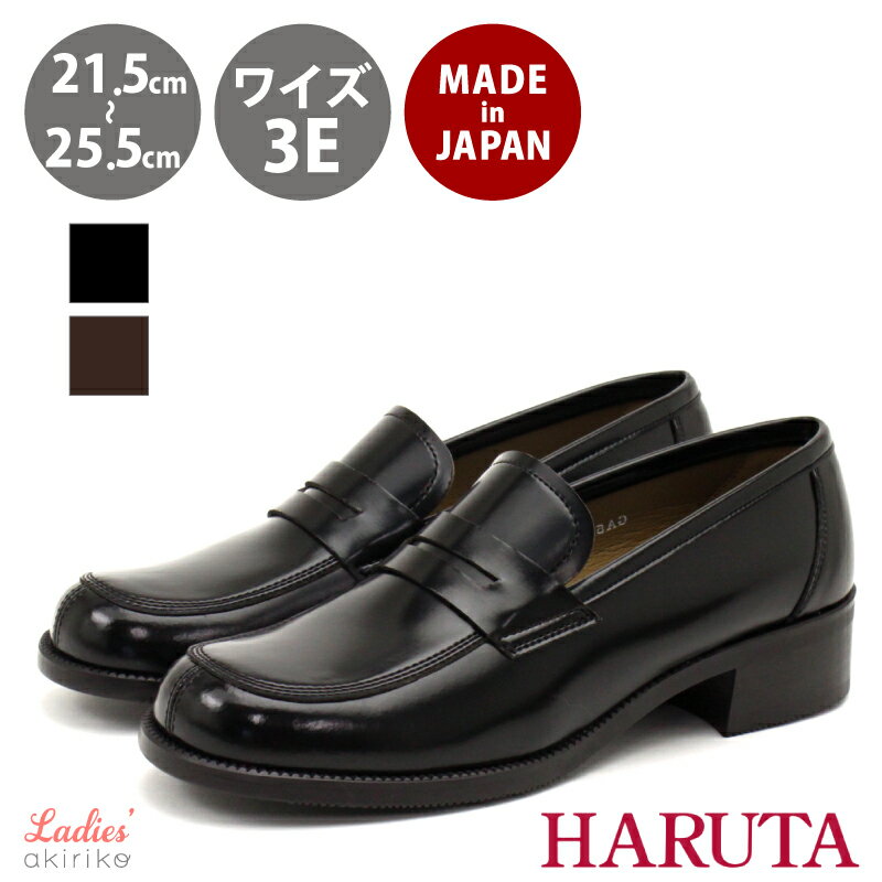 HARUTA ハルタ 日本製 幅広 EEE 約3.5cmヒール コイン ローファー学生 学校 フォーマル 茶色 ブラウン 黒 ブラック h…