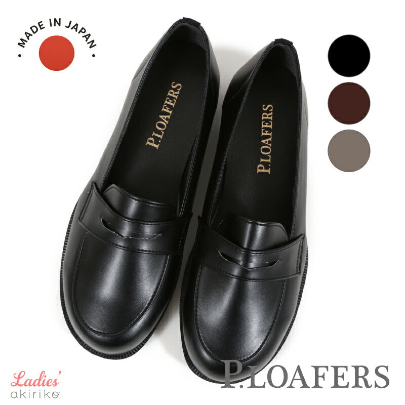 日本製 ローファー レディース 軽量 フラット 低反発インソール ベーシックデザイン P.LOAFERS 22cm〜24.5cm os60