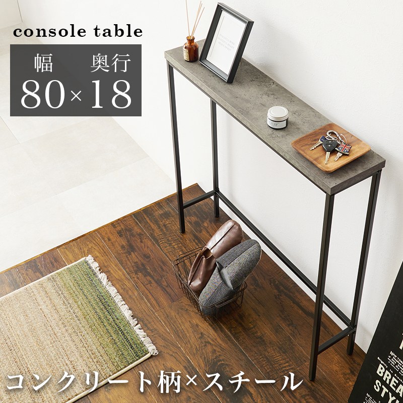 コンソールテーブル 幅80cm スリムサイズ コンクリート柄 シンプル